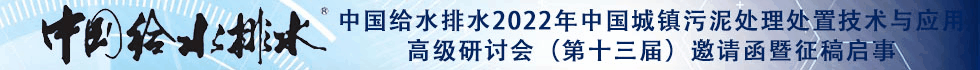 中國(guó)給水排水2022年中國(guó)城鎮(zhèn)污泥處理處置技術(shù)與應(yīng)用高級(jí)研討會(huì)(第十三屆)邀請(qǐng)函暨征稿啟事