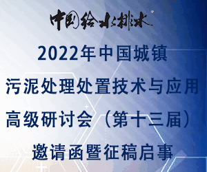 中國(guó)給水排水2022年中國(guó)城鎮(zhèn)污泥處理處置技術(shù)與應(yīng)用高級(jí)研討會(huì)(第十三屆)邀請(qǐng)函暨征稿啟事