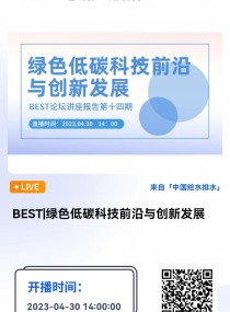 BEST|Gɫ̼Ƽǰc(chung)°l(f)չ--ЇԺԺʿ  ֱrg2023430 14:0016:00 2023-04-30 14:00:00 _ʼ