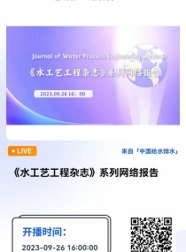 ˮˇs־ϵоW(wng)j ֱrg2023926 1600  Բ  ˼Ψڿˮˇs־Journal of Water Process Engineeringͬ