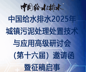 中國給水排水2025年城鎮(zhèn)污泥處理處置技術(shù)與應(yīng)用高級研討會(第十六屆)邀請函暨征稿啟事 (同期召開固廢大會、工業(yè)污泥大會、滲濾液大會、高濃度難降解工業(yè)廢水處理大會)
