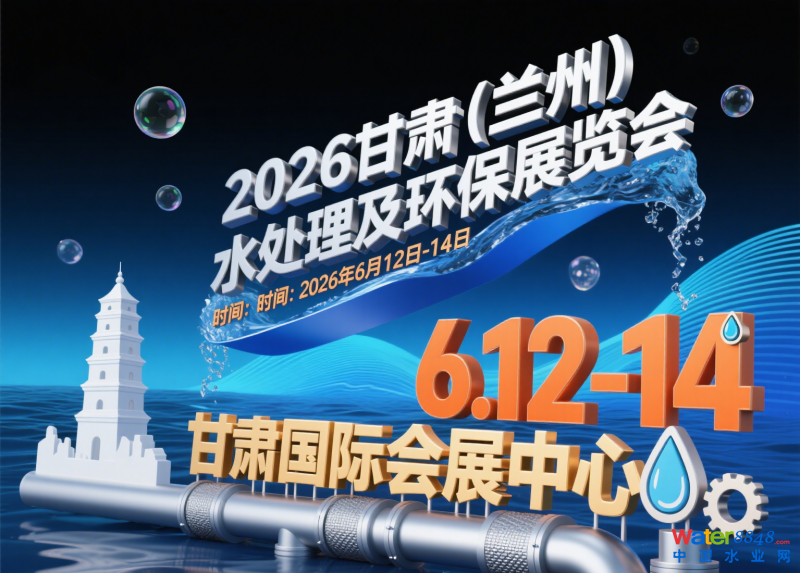 2026甘肅(蘭州)水處理及環(huán)保展覽會發(fā)布4
