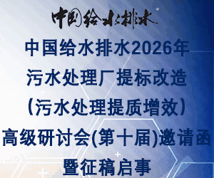 中國(guó)給水排水2026年污水處理廠提標(biāo)改造(污水處理提質(zhì)增效)高級(jí)研討會(huì)